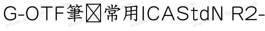 G-OTF筆顺常用ICAStdN R2字体转换